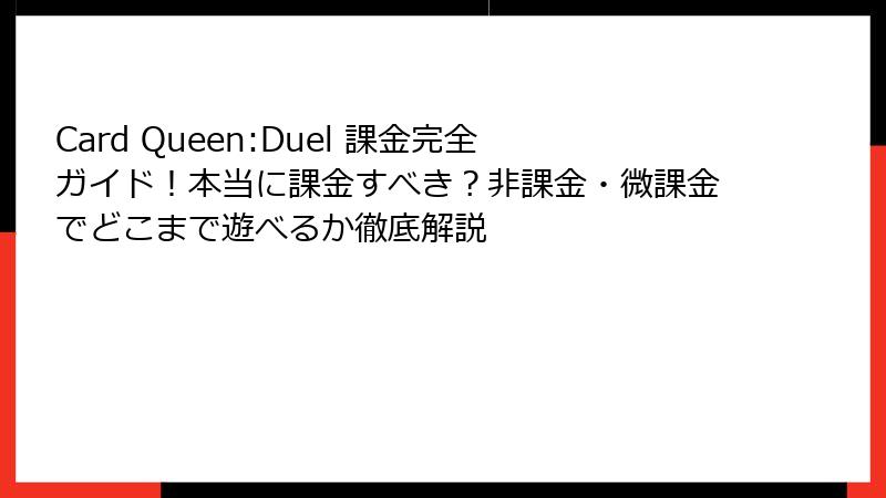 Card Queen:Duel 課金完全ガイド!本当に課金すべき?非課金・微課金でどこまで遊べるか徹底解説