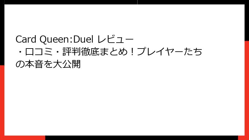 Card Queen:Duel レビュー・口コミ・評判徹底まとめ!プレイヤーたちの本音を大公開