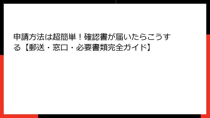 申請方法は超簡単！確認書が届いたらこうする【郵送・窓口・必要書類完全ガイド】