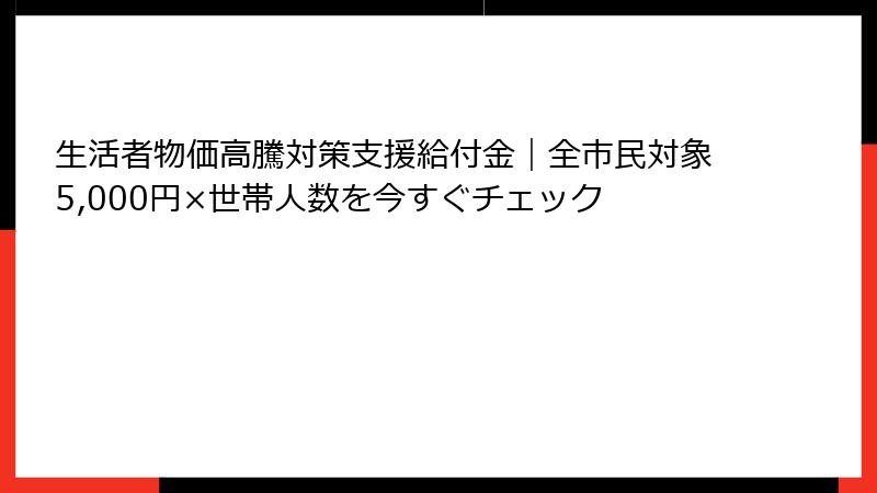 生活者物価高騰対策支援給付金｜全市民対象5,000円×世帯人数を今すぐチェック