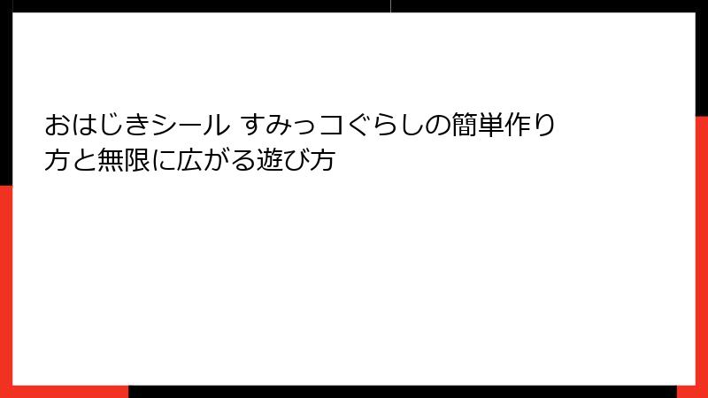 おはじきシール すみっコぐらしの簡単作り方と無限に広がる遊び方