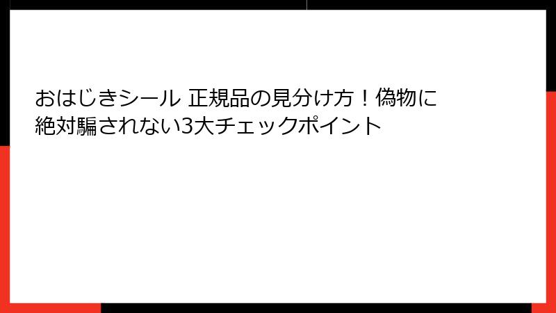 おはじきシール 正規品の見分け方！偽物に絶対騙されない3大チェックポイント