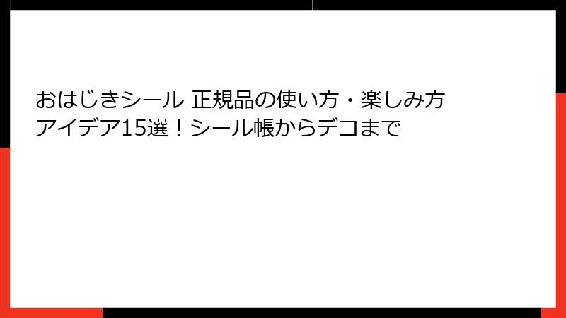 おはじきシール 正規品の使い方・楽しみ方アイデア15選！シール帳からデコまで