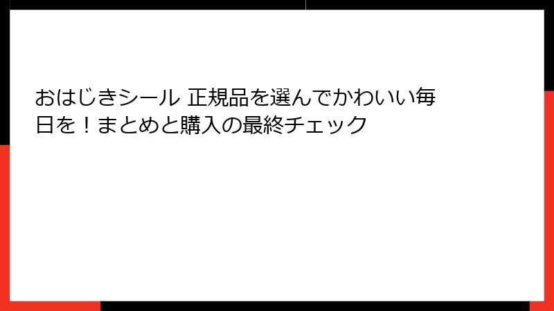 おはじきシール 正規品を選んでかわいい毎日を！まとめと購入の最終チェック