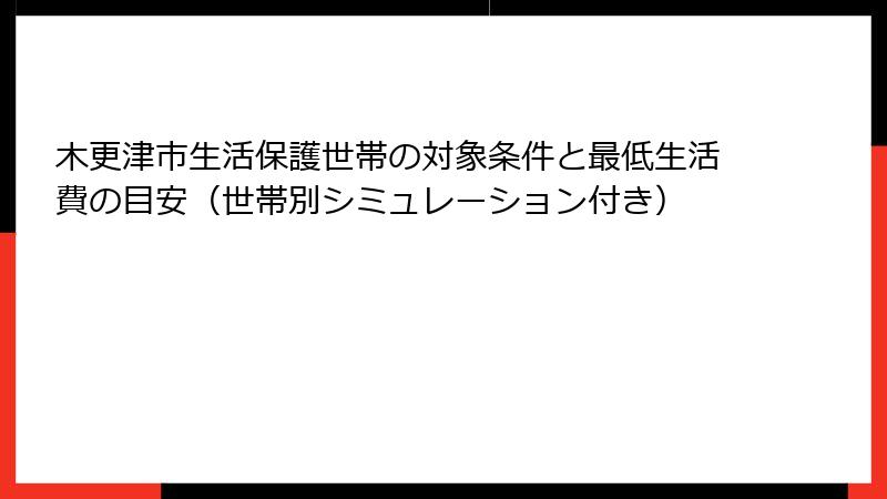 木更津市生活保護世帯の対象条件と最低生活費の目安（世帯別シミュレーション付き）