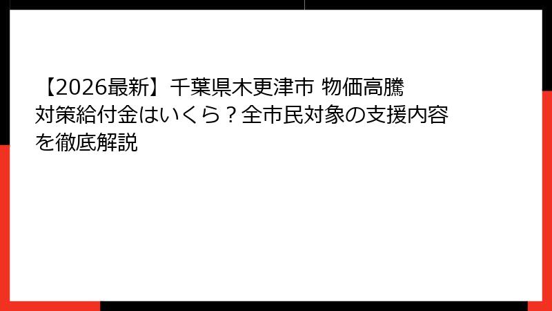 【2026最新】千葉県木更津市 物価高騰対策給付金はいくら？全市民対象の支援内容を徹底解説