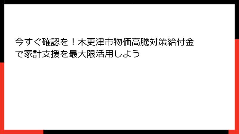 今すぐ確認を！木更津市物価高騰対策給付金で家計支援を最大限活用しよう