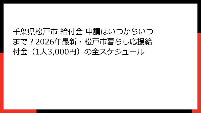 千葉県松戸市 給付金 申請はいつからいつまで?2026年最新・松戸市暮らし応援給付金(1人3,000円)の全スケジュール
