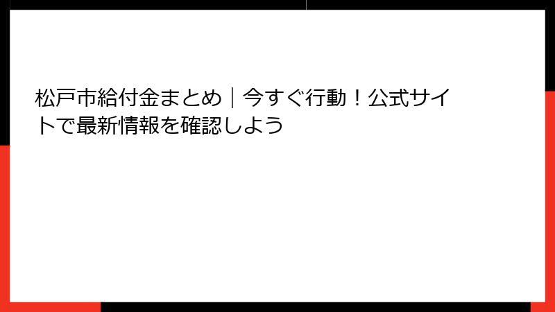 松戸市給付金まとめ|今すぐ行動!公式サイトで最新情報を確認しよう