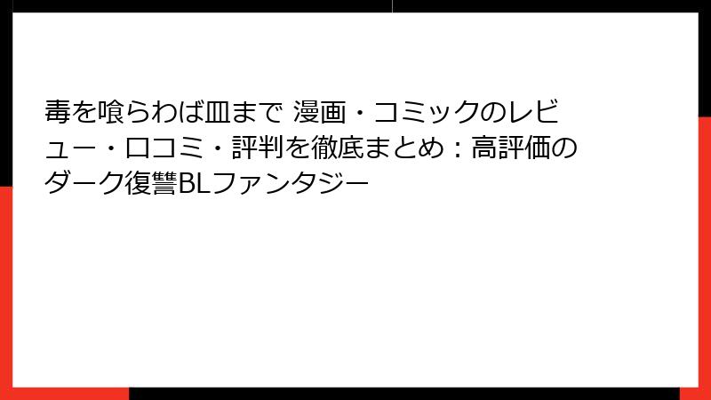毒を喰らわば皿まで 漫画・コミックのレビュー・口コミ・評判を徹底まとめ:高評価のダーク復讐BLファンタジー