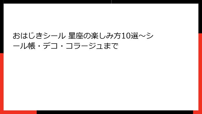 おはじきシール 星座の楽しみ方10選～シール帳・デコ・コラージュまで