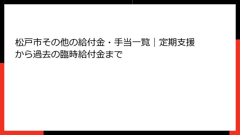 松戸市その他の給付金・手当一覧｜定期支援から過去の臨時給付金まで