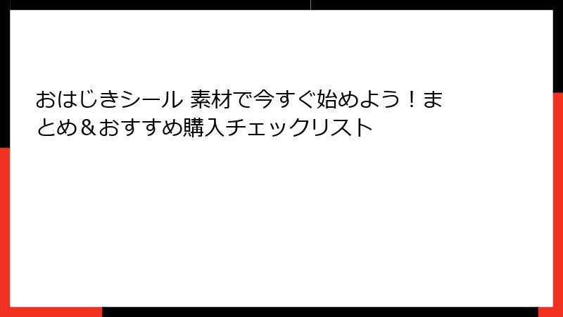 おはじきシール 素材で今すぐ始めよう!まとめ&おすすめ購入チェックリスト
