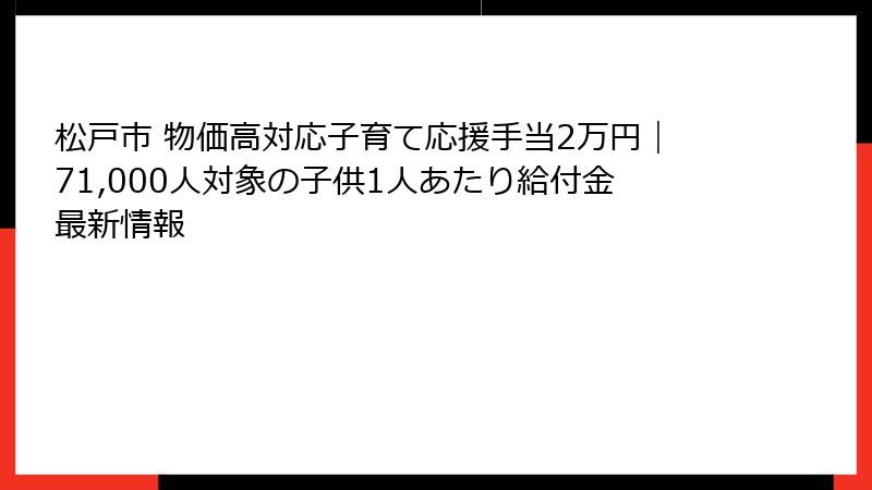 松戸市 物価高対応子育て応援手当2万円｜71,000人対象の子供1人あたり給付金最新情報