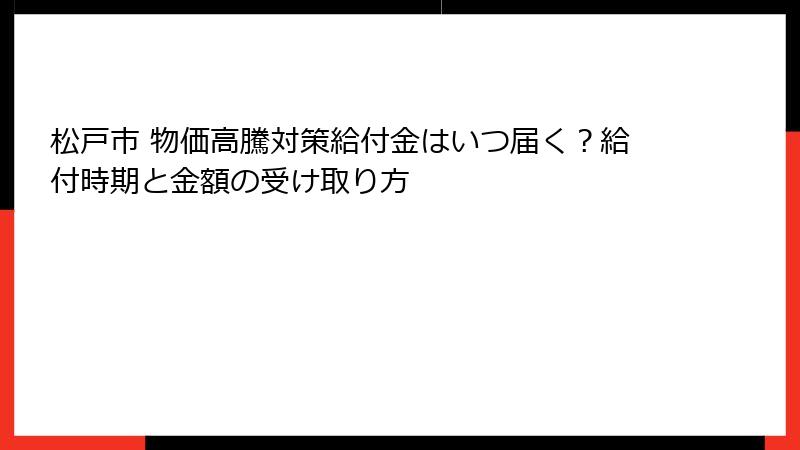 松戸市 物価高騰対策給付金はいつ届く？給付時期と金額の受け取り方