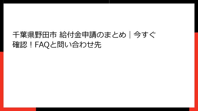 千葉県野田市 給付金申請のまとめ｜今すぐ確認！FAQと問い合わせ先