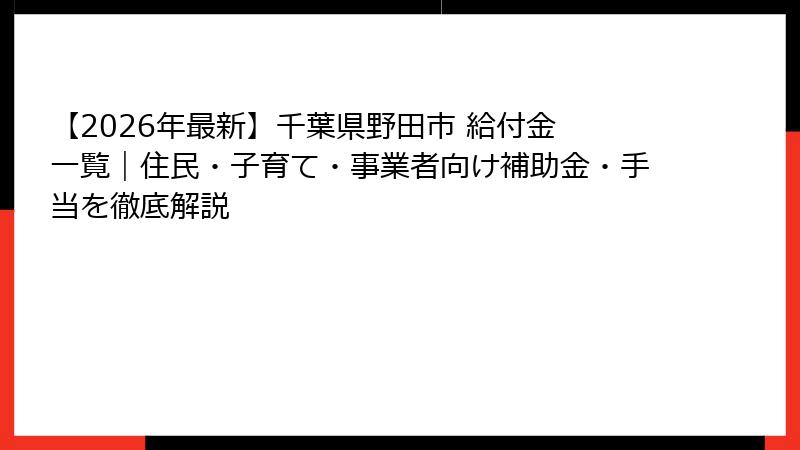 【2026年最新】千葉県野田市 給付金 一覧|住民・子育て・事業者向け補助金・手当を徹底解説