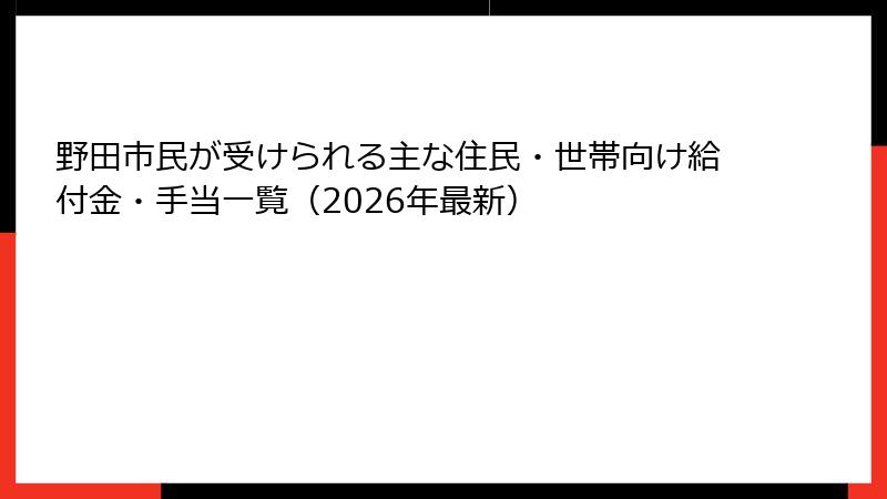 野田市民が受けられる主な住民・世帯向け給付金・手当一覧(2026年最新)