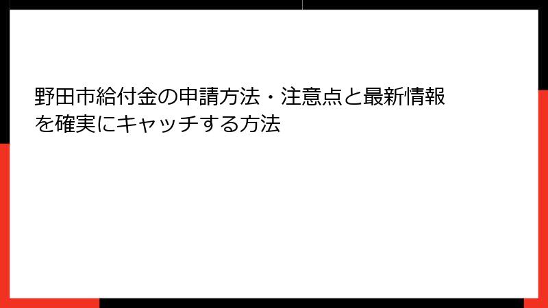 野田市給付金の申請方法・注意点と最新情報を確実にキャッチする方法