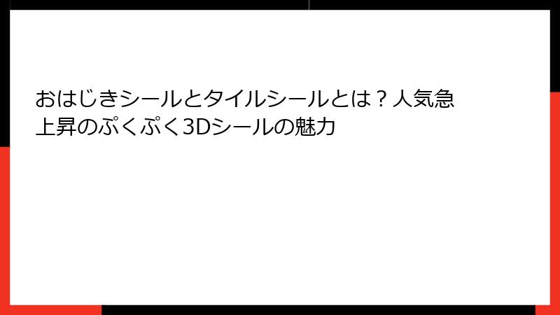 おはじきシールとタイルシールとは?人気急上昇のぷくぷく3Dシールの魅力