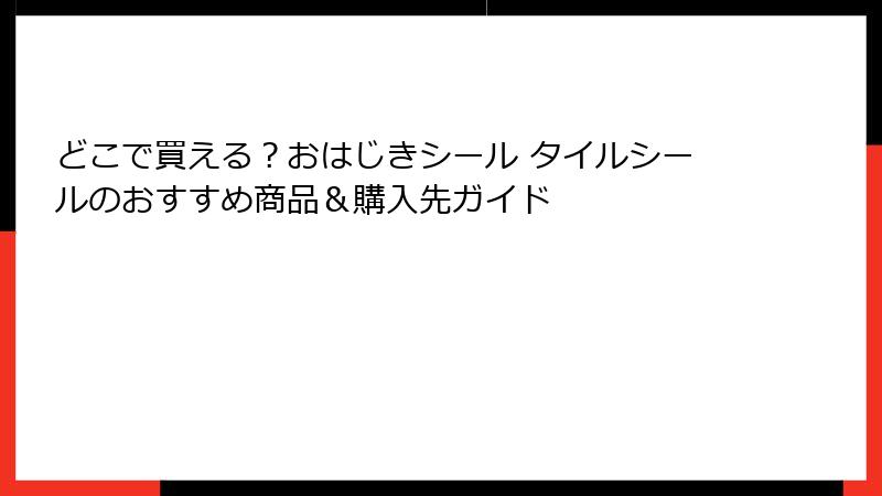 どこで買える?おはじきシール タイルシールのおすすめ商品&購入先ガイド