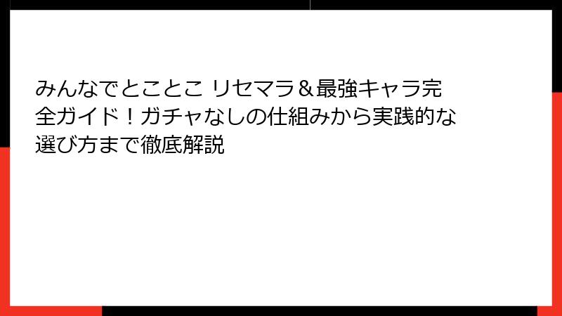 みんなでとことこ リセマラ&最強キャラ完全ガイド!ガチャなしの仕組みから実践的な選び方まで徹底解説