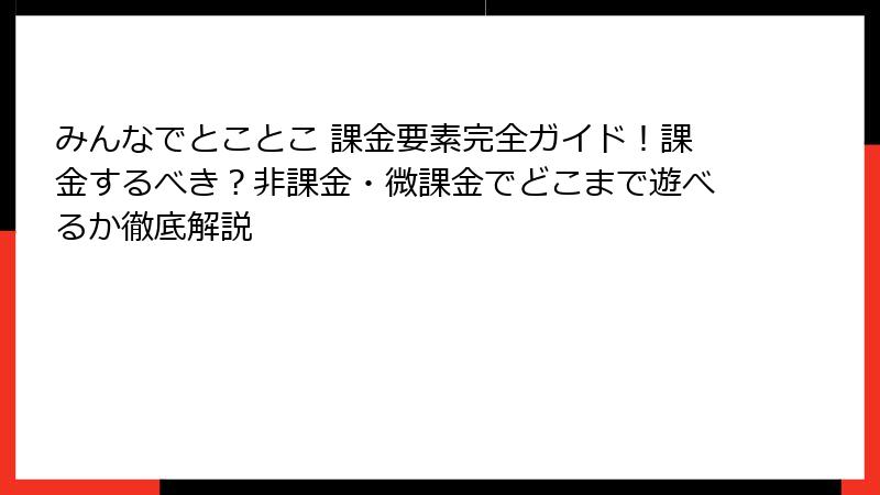 みんなでとことこ 課金要素完全ガイド!課金するべき?非課金・微課金でどこまで遊べるか徹底解説