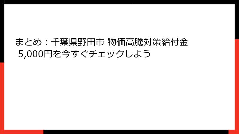 まとめ：千葉県野田市 物価高騰対策給付金 5,000円を今すぐチェックしよう