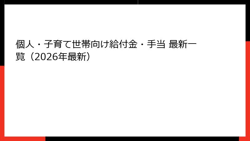 個人・子育て世帯向け給付金・手当 最新一覧（2026年最新）