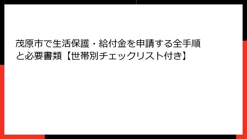 茂原市で生活保護・給付金を申請する全手順と必要書類【世帯別チェックリスト付き】