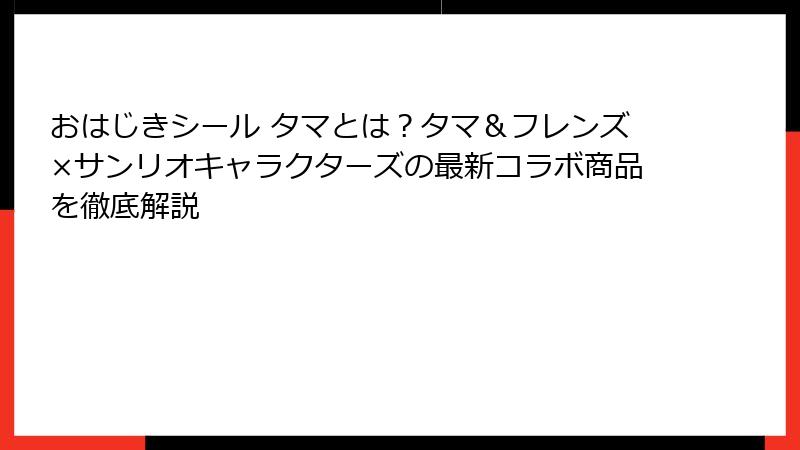 おはじきシール タマとは？タマ＆フレンズ×サンリオキャラクターズの最新コラボ商品を徹底解説