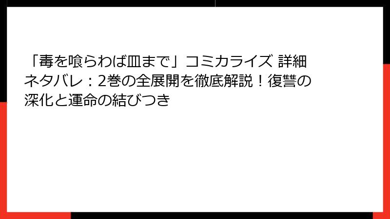 「毒を喰らわば皿まで」コミカライズ 詳細ネタバレ：2巻の全展開を徹底解説！復讐の深化と運命の結びつき