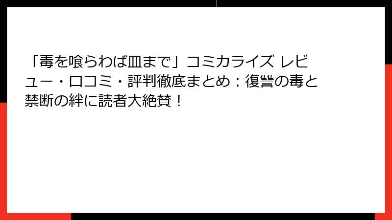 「毒を喰らわば皿まで」コミカライズ レビュー・口コミ・評判徹底まとめ：復讐の毒と禁断の絆に読者大絶賛！