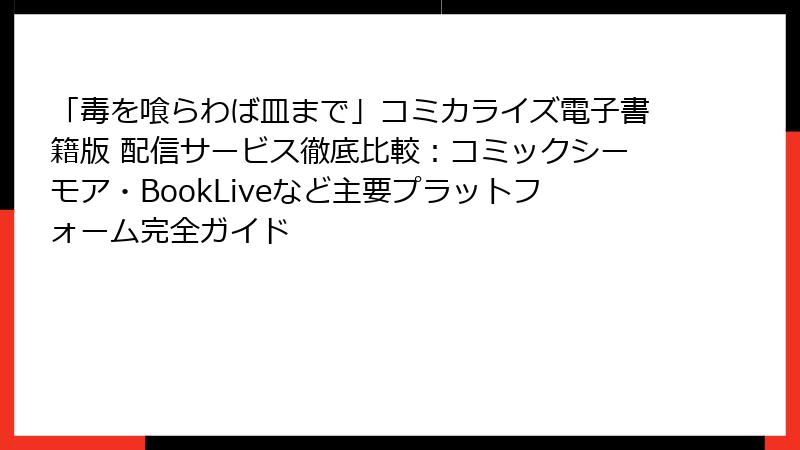 「毒を喰らわば皿まで」コミカライズ電子書籍版 配信サービス徹底比較：コミックシーモア・BookLiveなど主要プラットフォーム完全ガイド