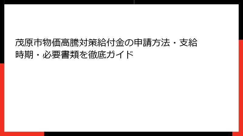 茂原市物価高騰対策給付金の申請方法・支給時期・必要書類を徹底ガイド
