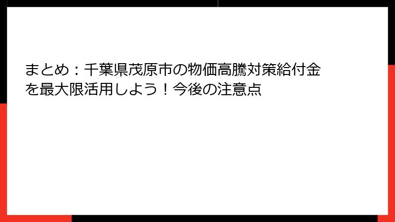 まとめ：千葉県茂原市の物価高騰対策給付金を最大限活用しよう！今後の注意点