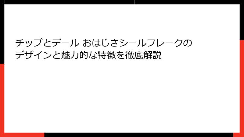 チップとデール おはじきシールフレークのデザインと魅力的な特徴を徹底解説