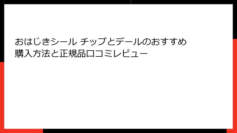 おはじきシール チップとデールのおすすめ購入方法と正規品口コミレビュー