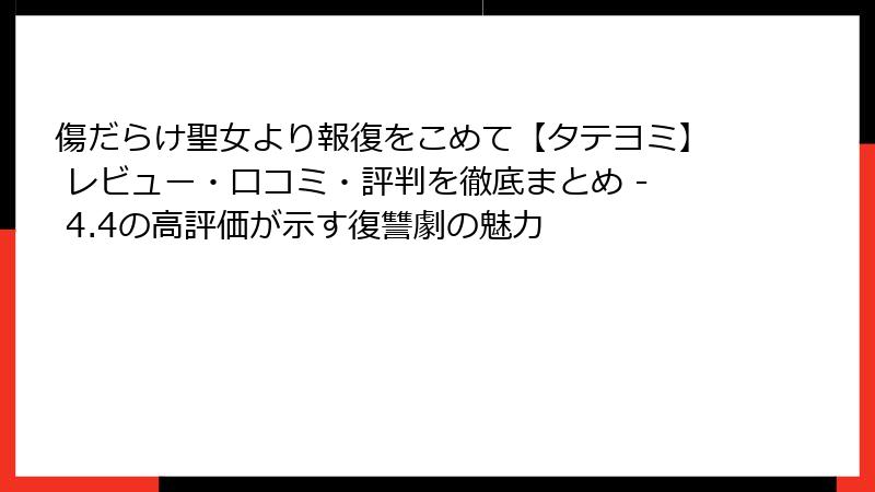 傷だらけ聖女より報復をこめて【タテヨミ】 レビュー・口コミ・評判を徹底まとめ - 4.4の高評価が示す復讐劇の魅力