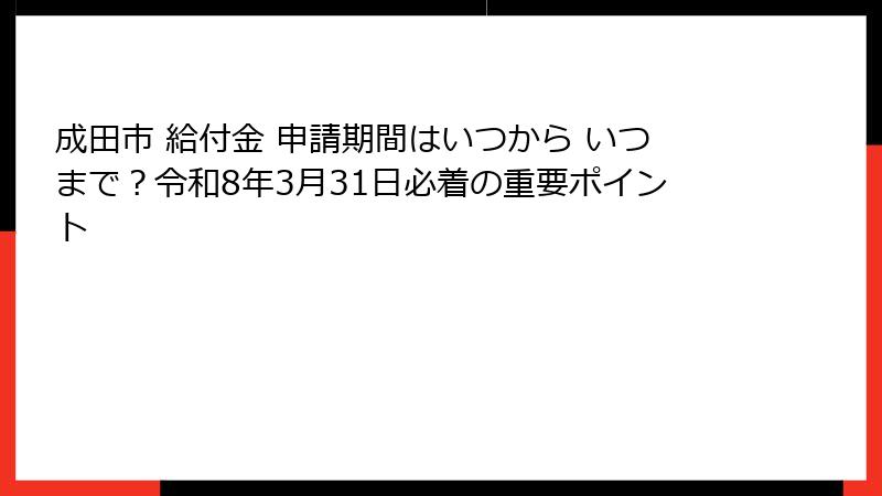 成田市 給付金 申請期間はいつから いつまで?令和8年3月31日必着の重要ポイント