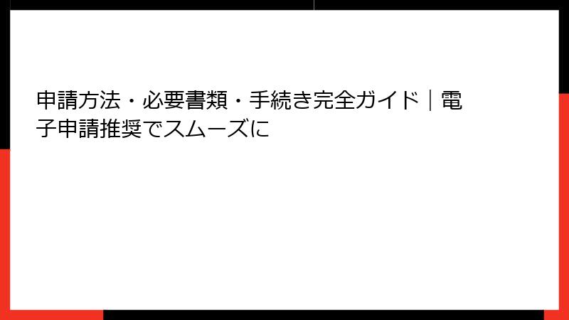 申請方法・必要書類・手続き完全ガイド|電子申請推奨でスムーズに