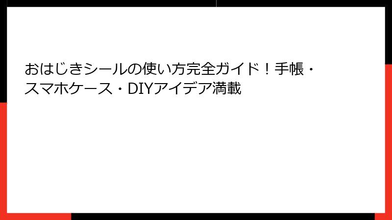 おはじきシールの使い方完全ガイド！手帳・スマホケース・DIYアイデア満載