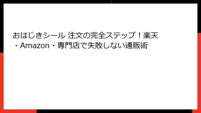 おはじきシール 注文の完全ステップ!楽天・Amazon・専門店で失敗しない通販術