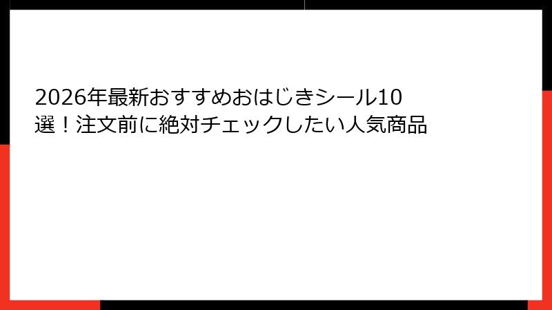 2026年最新おすすめおはじきシール10選!注文前に絶対チェックしたい人気商品