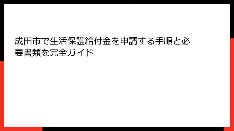 成田市で生活保護給付金を申請する手順と必要書類を完全ガイド