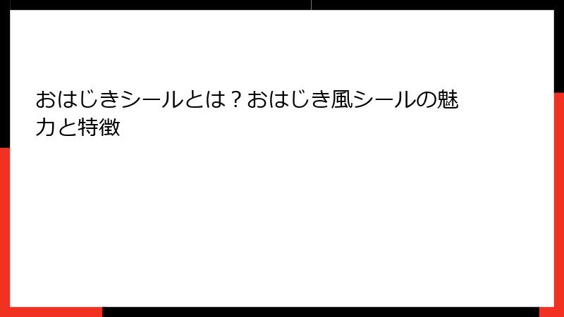 おはじきシールとは?おはじき風シールの魅力と特徴