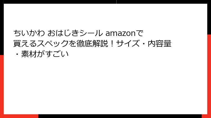 ちいかわ おはじきシール amazonで買えるスペックを徹底解説！サイズ・内容量・素材がすごい