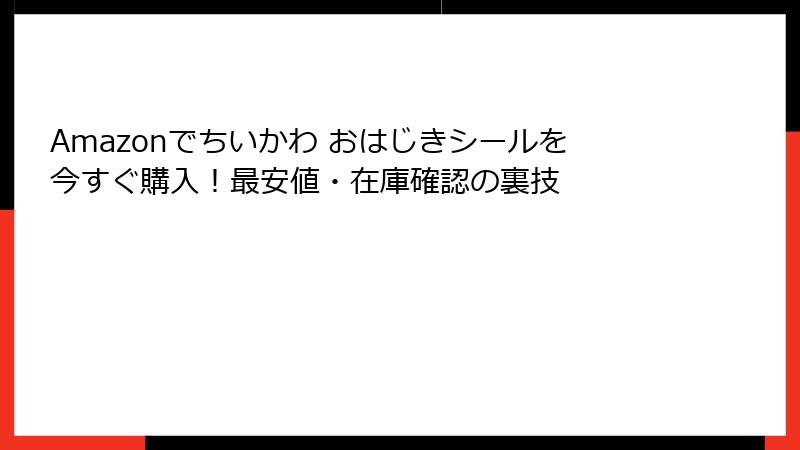 Amazonでちいかわ おはじきシールを今すぐ購入！最安値・在庫確認の裏技