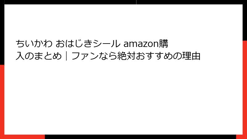 ちいかわ おはじきシール amazon購入のまとめ｜ファンなら絶対おすすめの理由