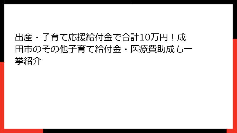 出産・子育て応援給付金で合計10万円！成田市のその他子育て給付金・医療費助成も一挙紹介